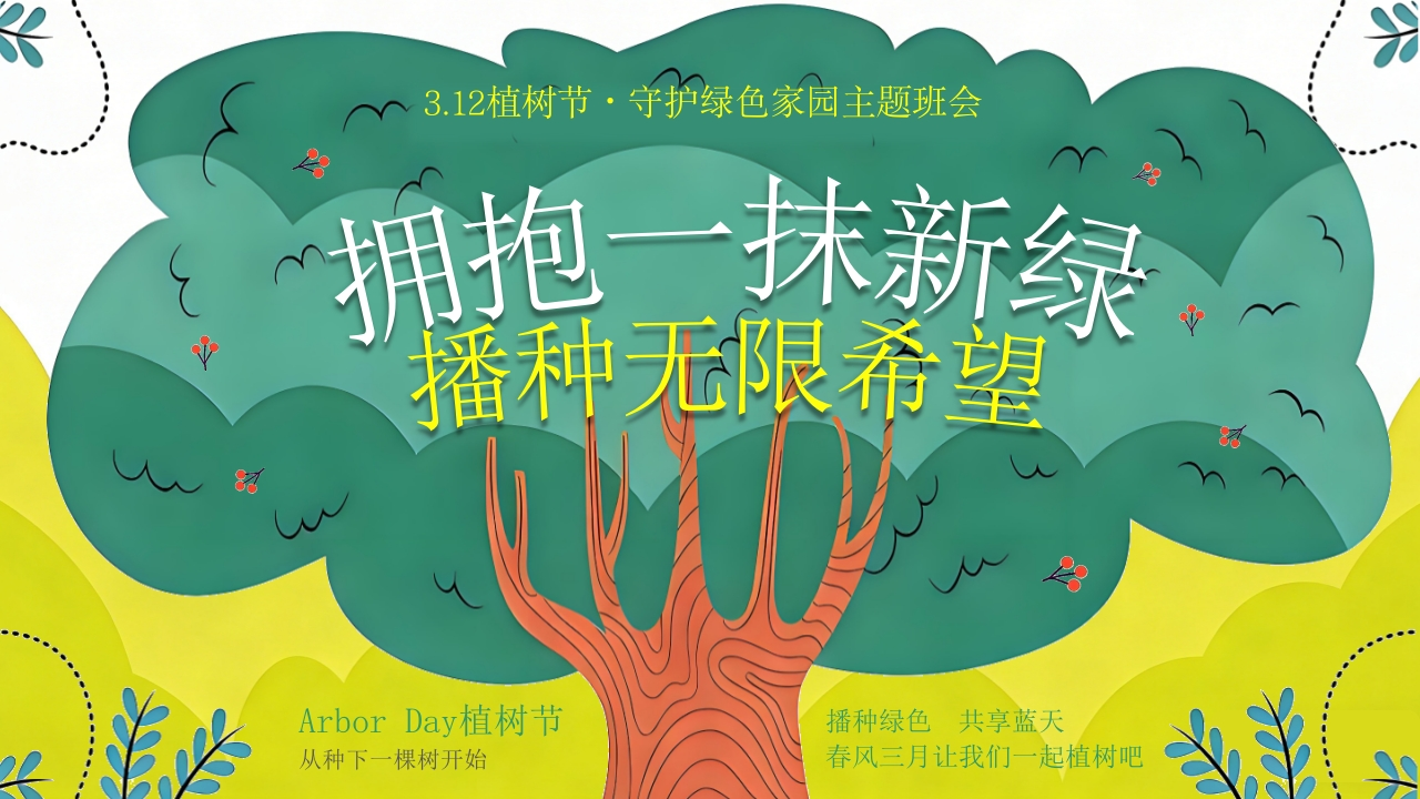 第2周《拥抱一抹新绿，播种无限希望》主题班会PPT-教务文库