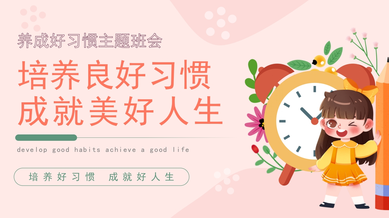 第3周《一规一矩养正气，一言一行促成长》主题班会PPT-教务文库