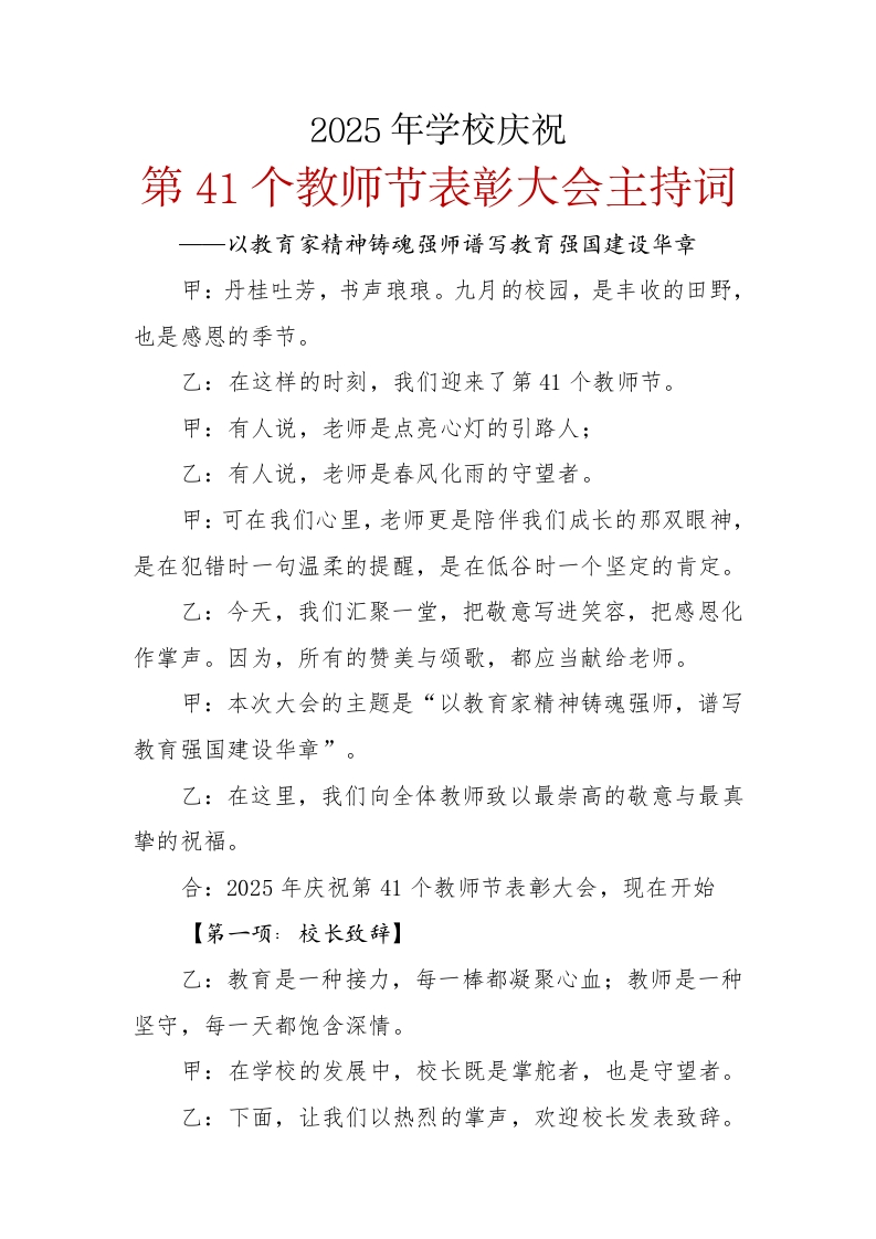 第41个教师节表彰大会主持词-教务文库