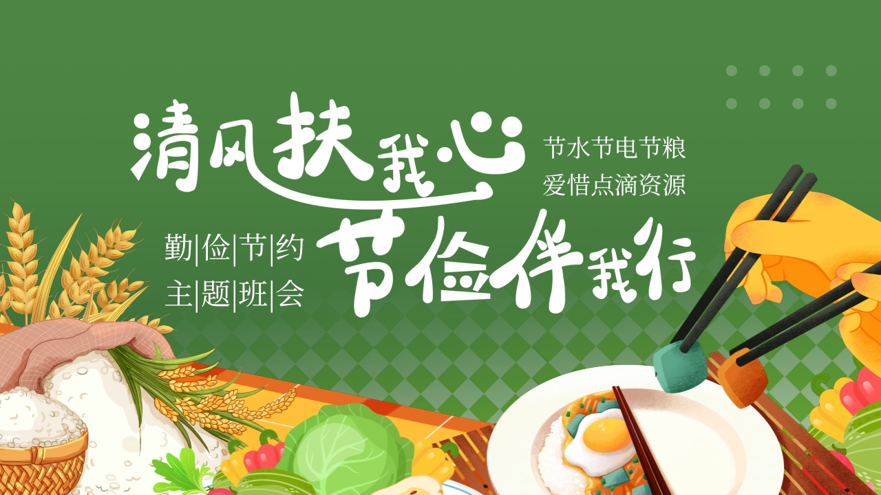 第6周《不负“食”光，俭以养德》主题班会PPT-教务文库