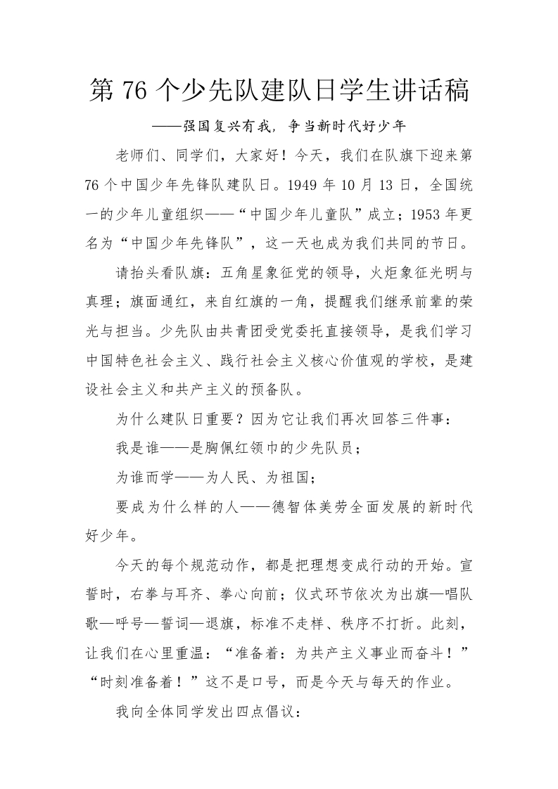 第76个少先队建队日学生讲话稿-教务文库