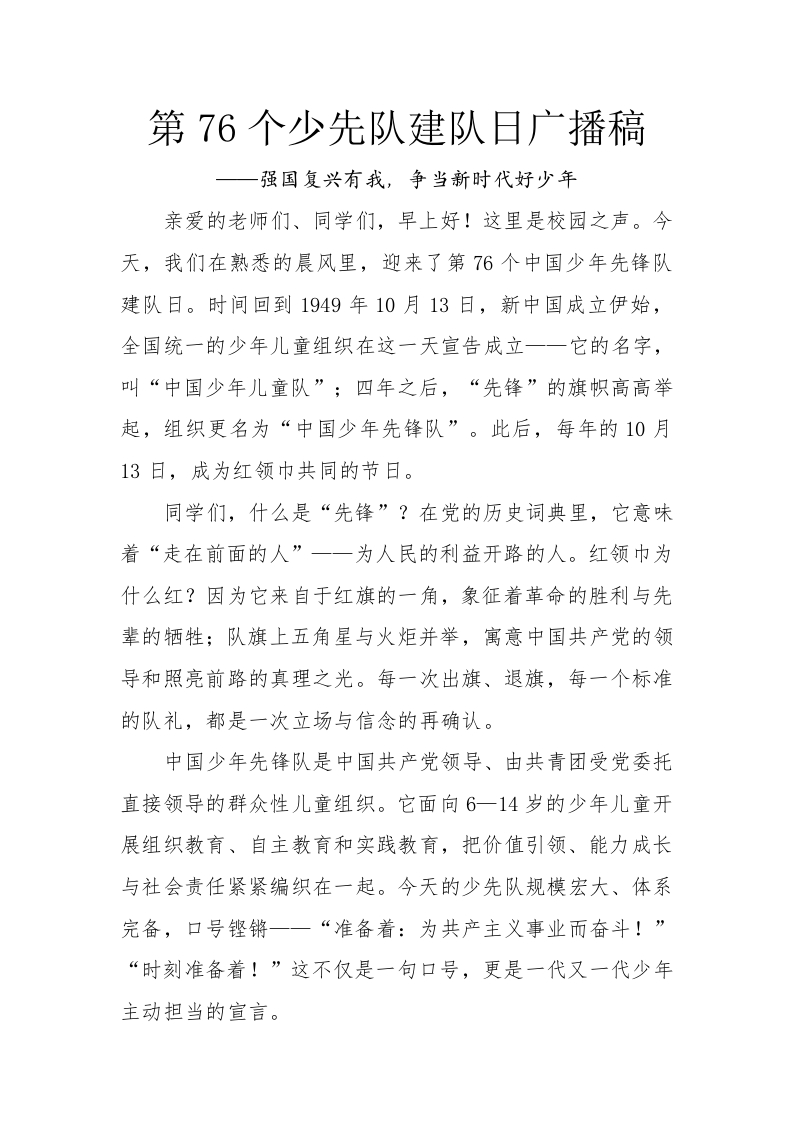 第76个少先队建队日广播稿-教务文库
