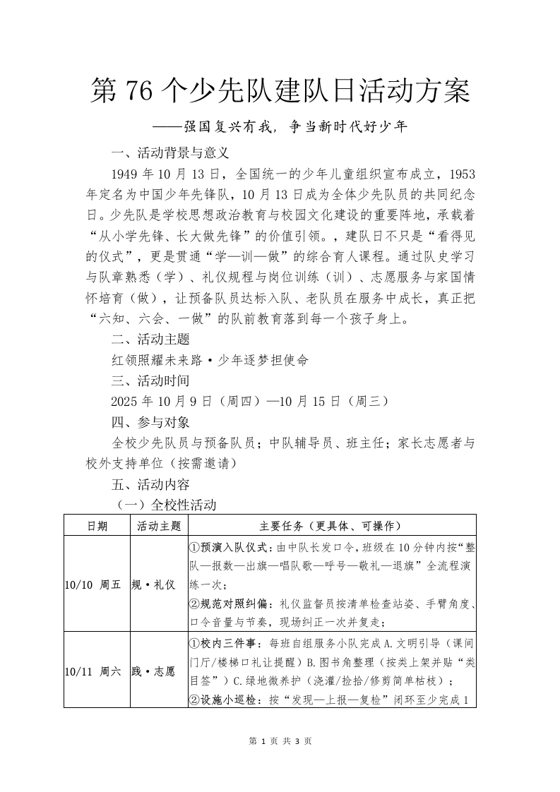 第76个少先队建队日活动方案-教务文库