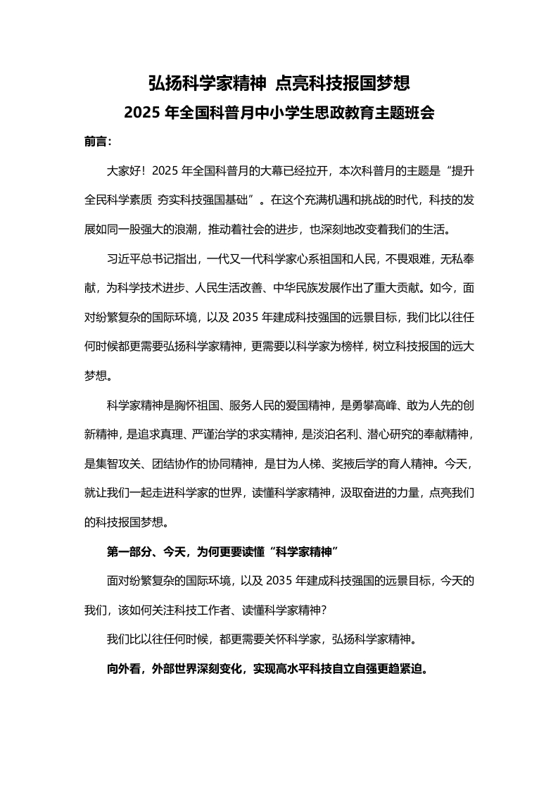 第7周《科技筑梦启心智，少年立志强家国》主题班会讲稿-教务文库
