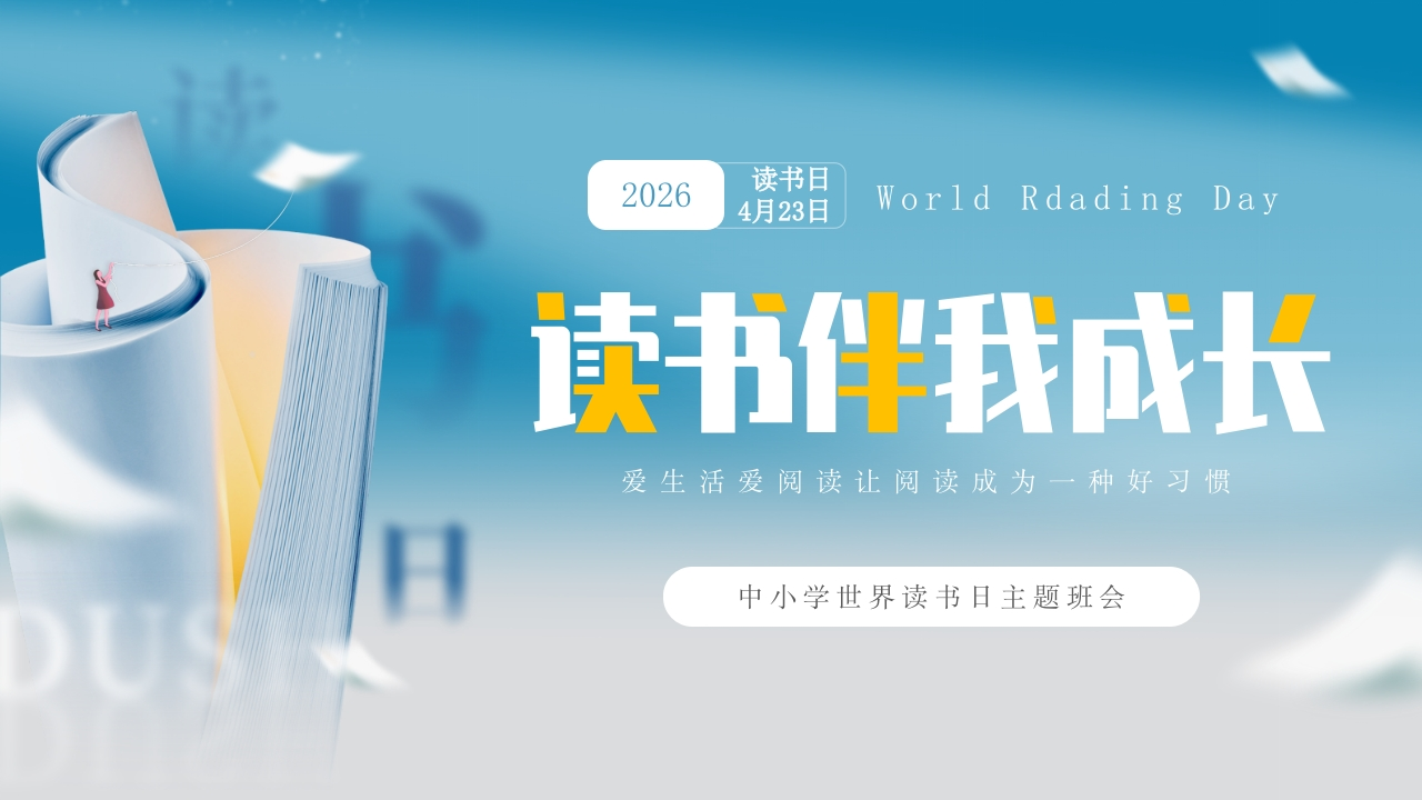 第8周《字里行间藏星河，阅读点亮少年梦》主题班会PPT-教务文库