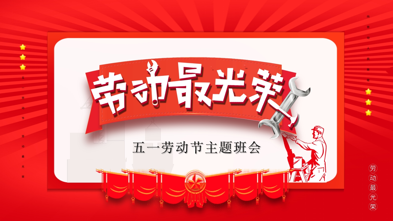 第9周《以劳为美，向光而行》主题班会PPT-教务文库