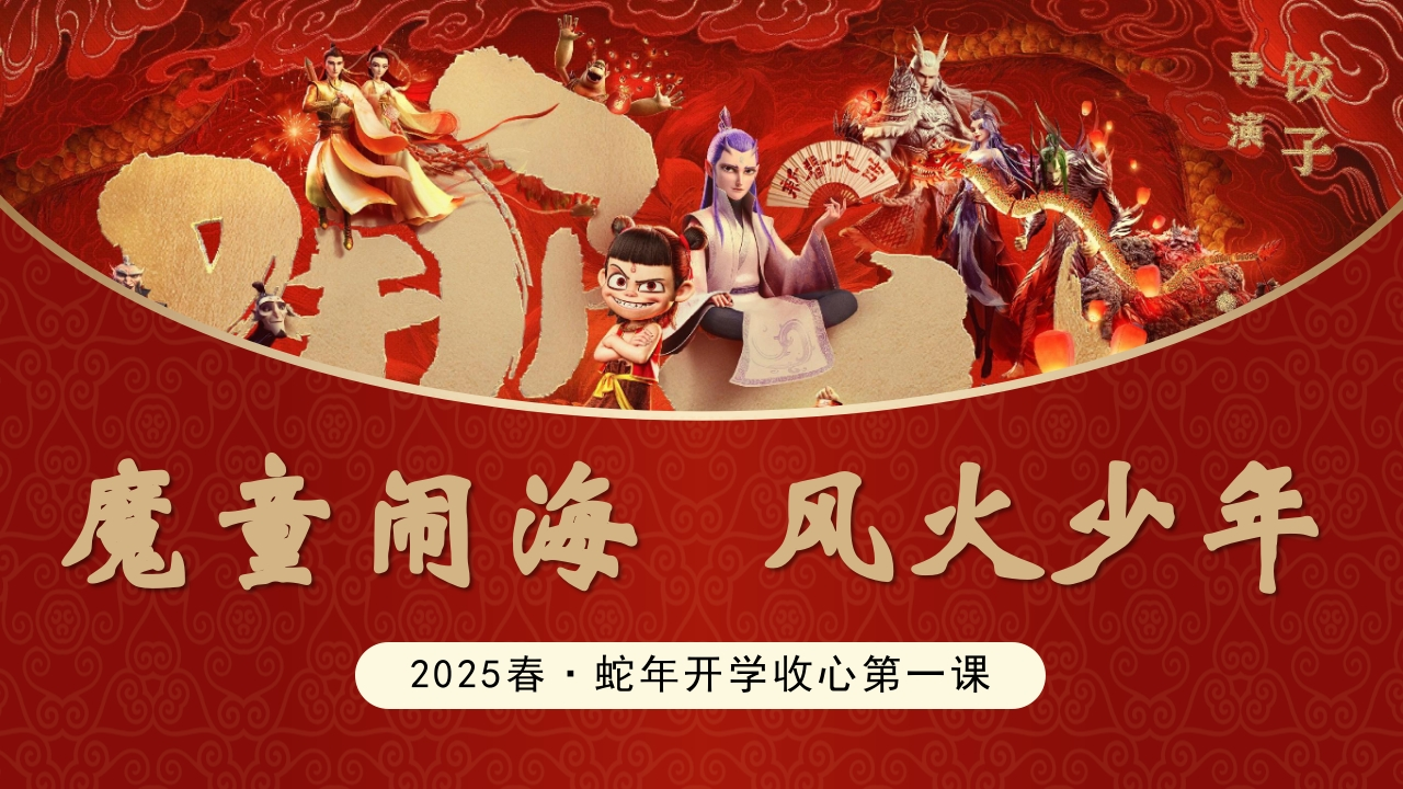 第一周：2025年蛇年春季开学主题班会PPT课件-教务文库