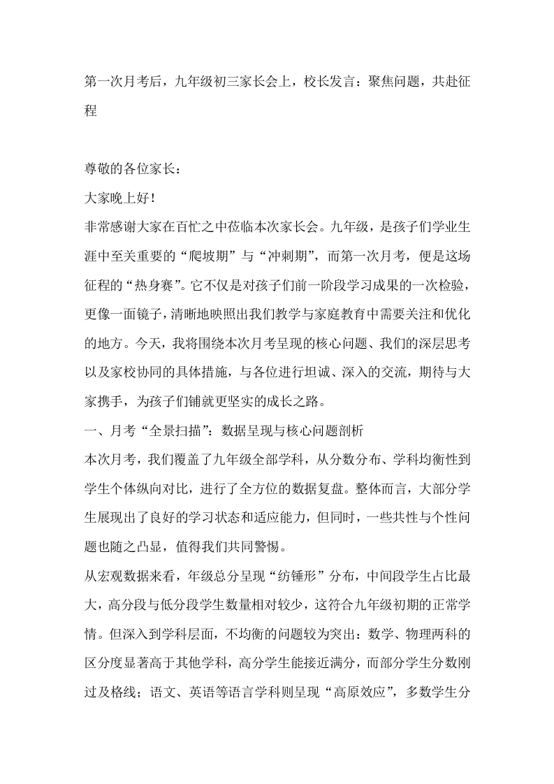 第一次月考后，九年级初三家长会上，校长发言：聚焦问题，共赴征程-教务文库