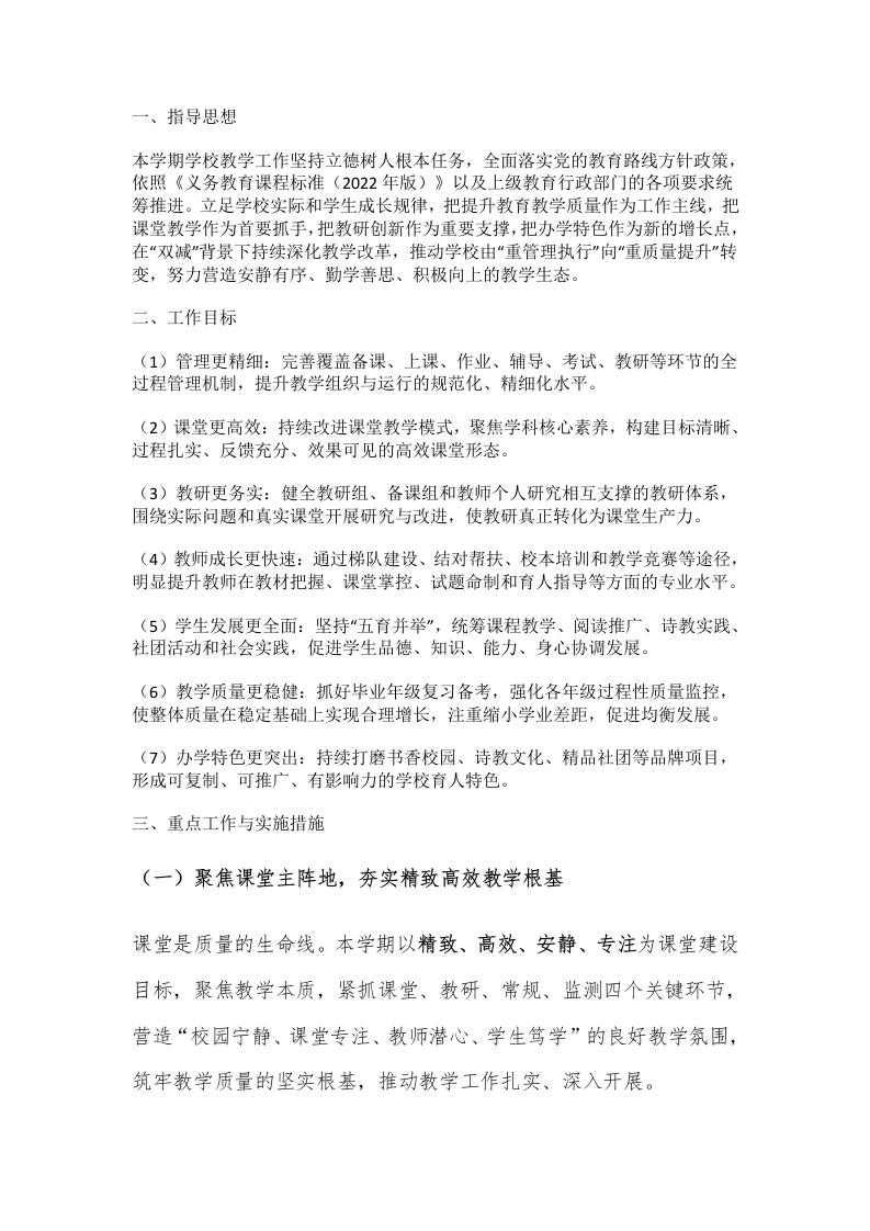 第二学期教学工作计划：锁定素养，5大策略、7套机制！(1)-教务文库