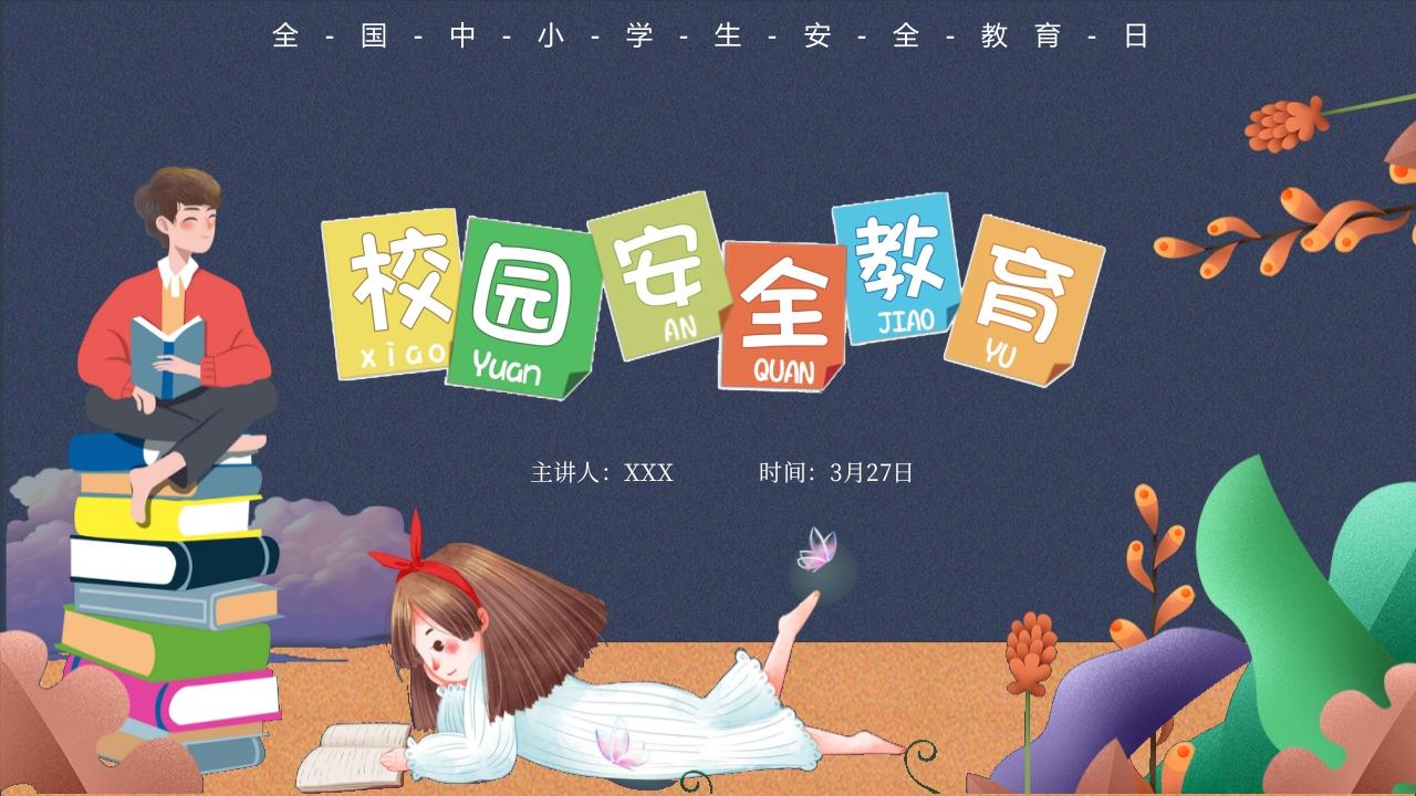 第八周：学生校园安全教育PPT-教务文库