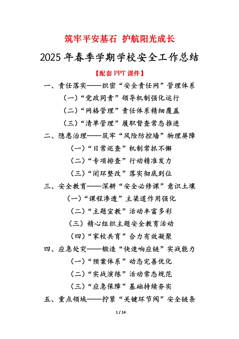 筑牢平安基石护航阳光成长——2025年春季学期学校安全工作总结-教务文库