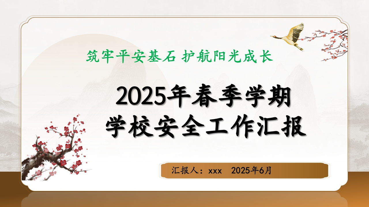 筑牢平安基石护航阳光成长——2025年春季学期学校安全工作总结ppt课件-教务文库