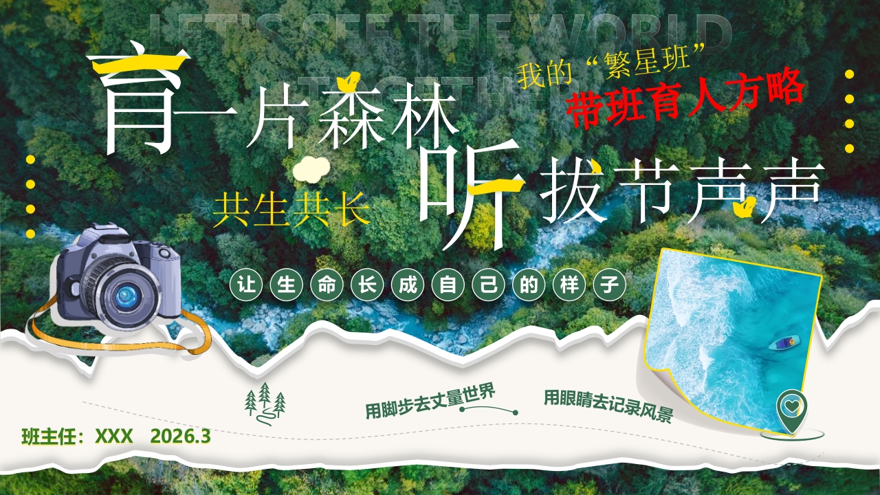 繁星班”共生共长带班育人方略PPT：育一片森林，听拔节声声-教务文库