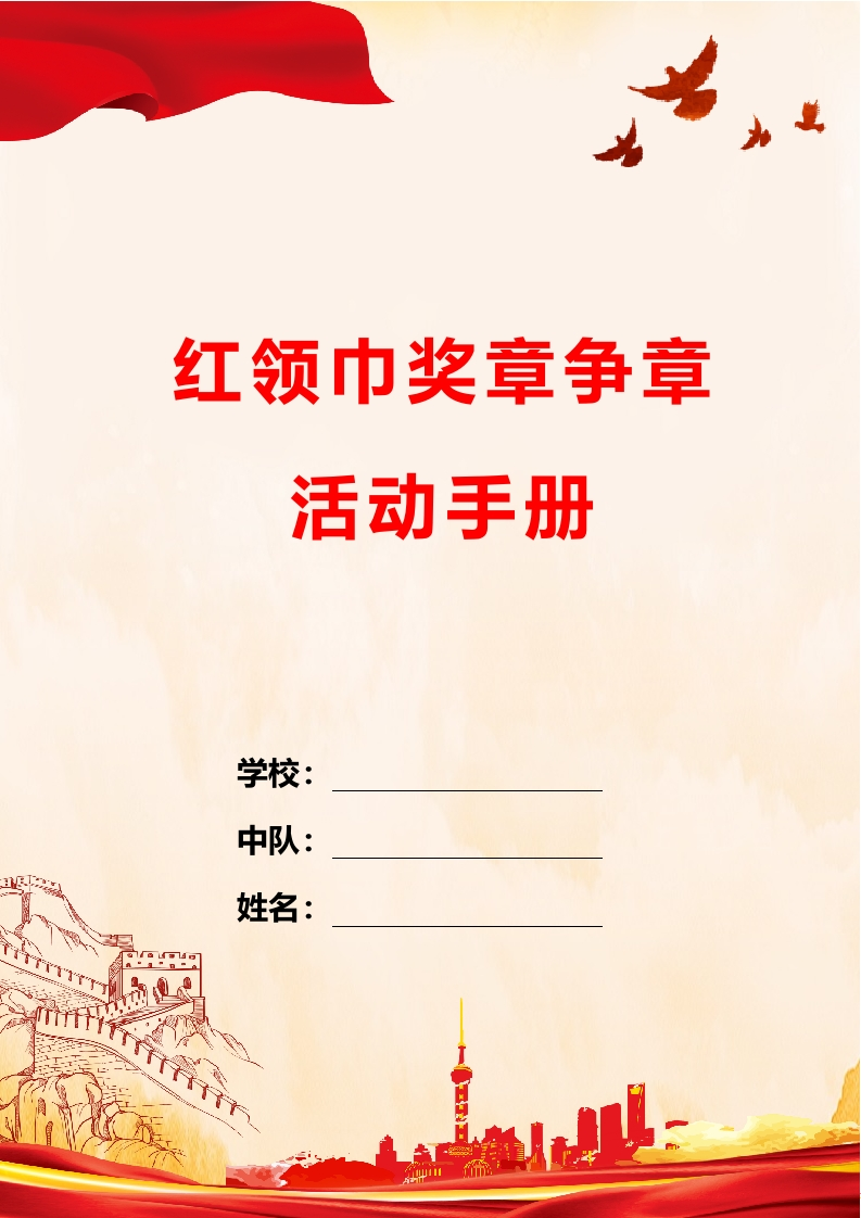 红领巾奖章争章活动手册-教务文库