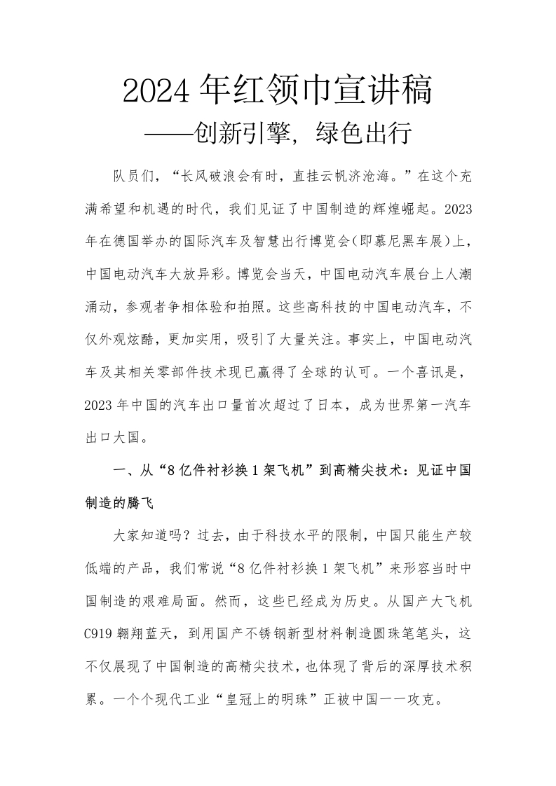 红领巾宣讲稿创新引擎，绿色出行(1)-教务文库