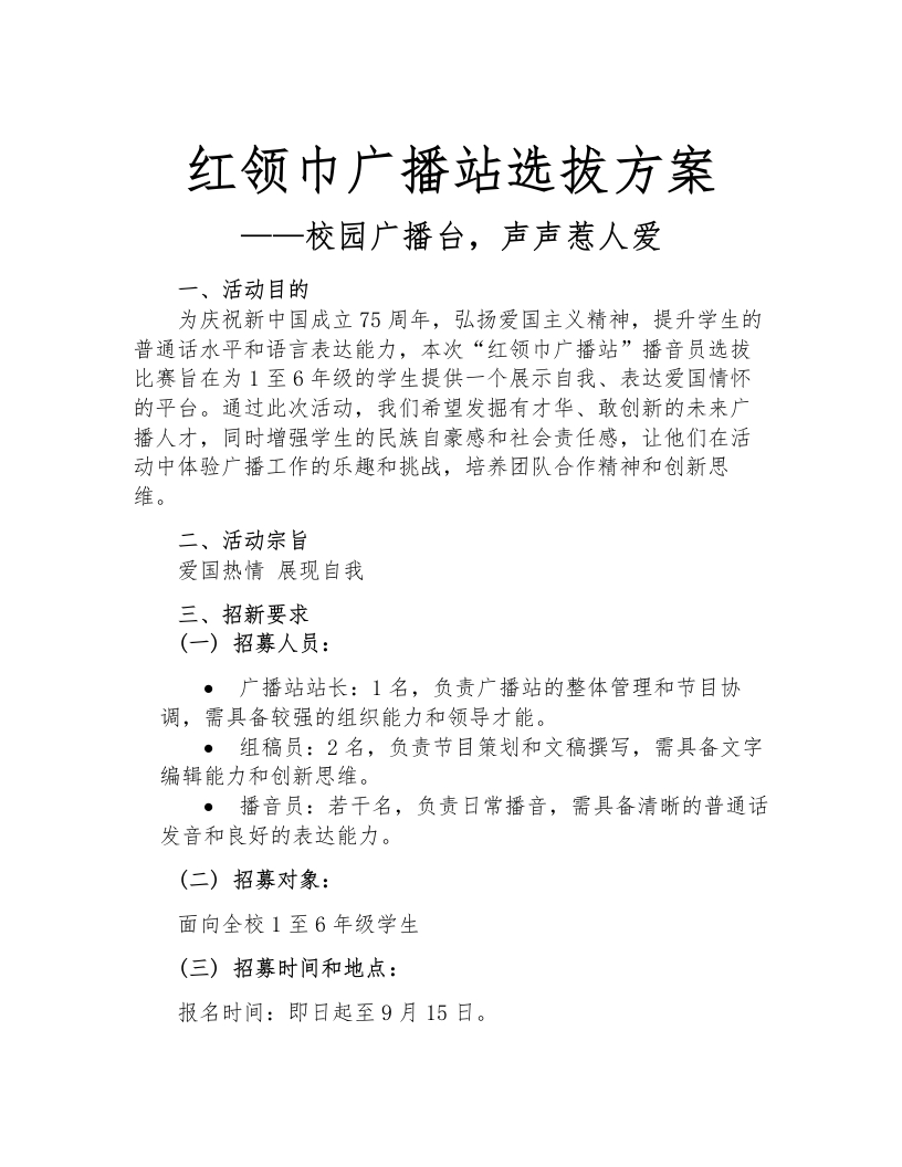 红领巾广播站选拔方案-教务文库