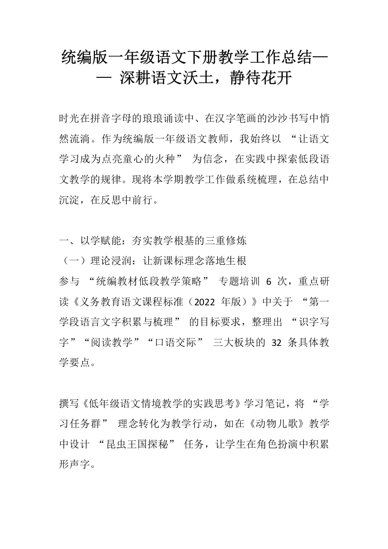 统编版一年级语文下册教学工作总结——深耕语文沃土，静待花开-教务文库