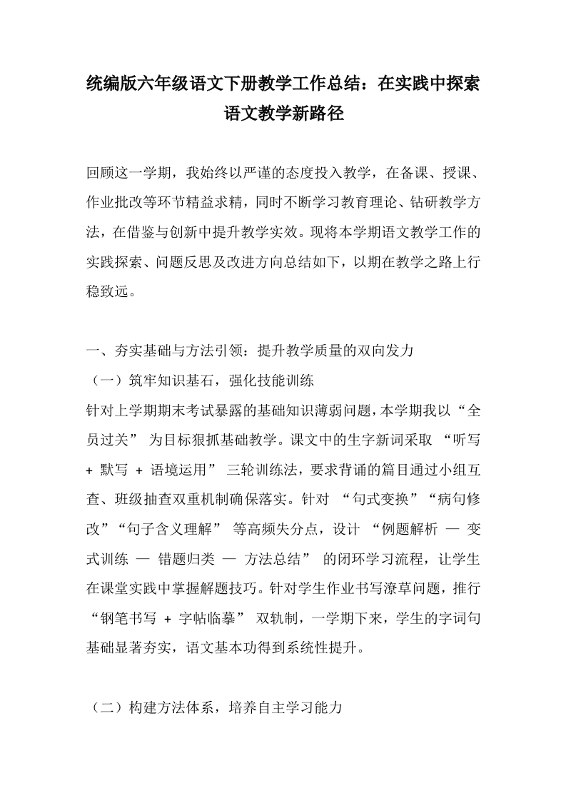 统编版六年级语文下册教学工作总结：在实践中探索语文教学新路径-教务文库