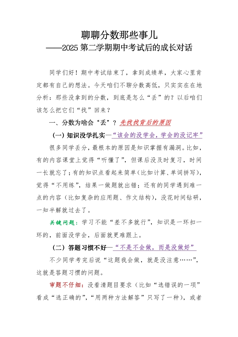 聊聊分数那些事儿-2025第二学期期中考试后主题班会讲话稿-教务文库
