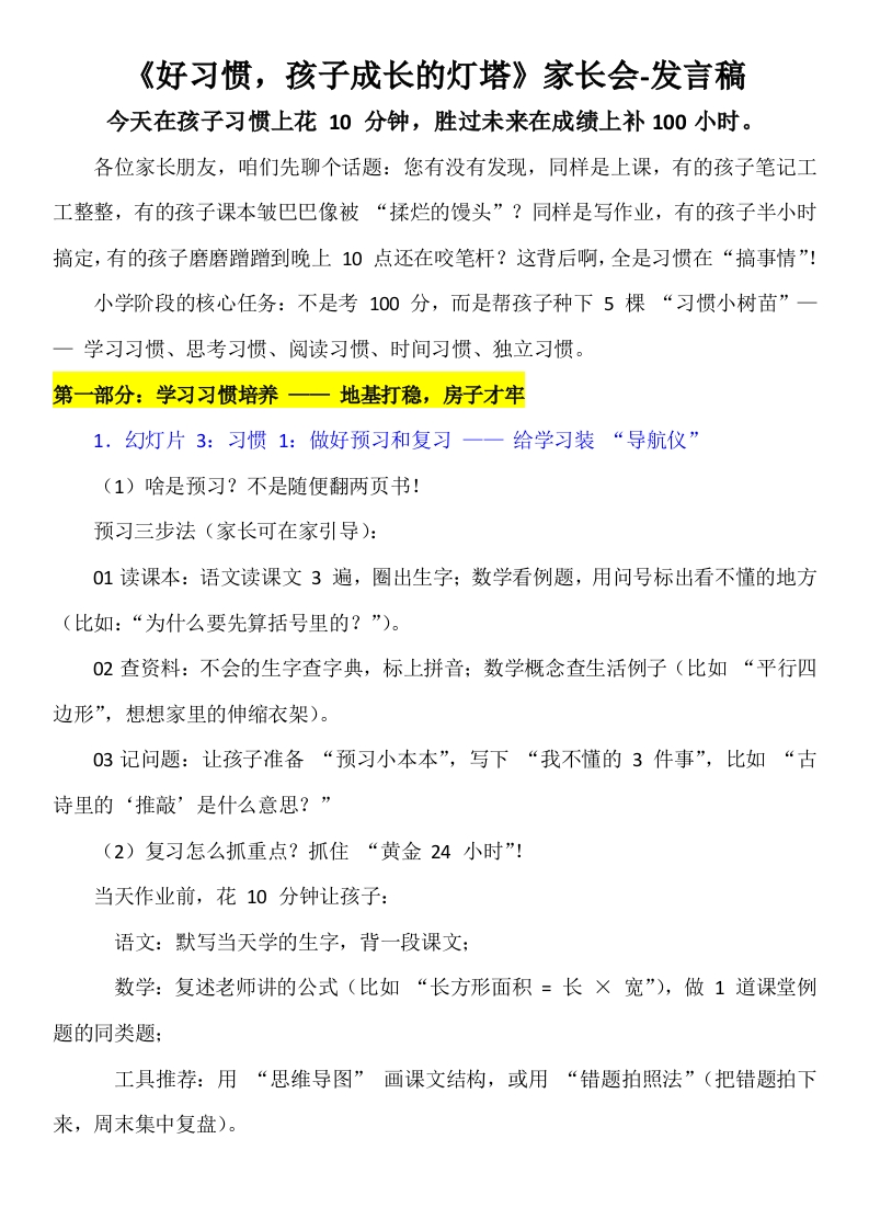 良好的习惯是孩子成长的灯塔发言稿有ppt