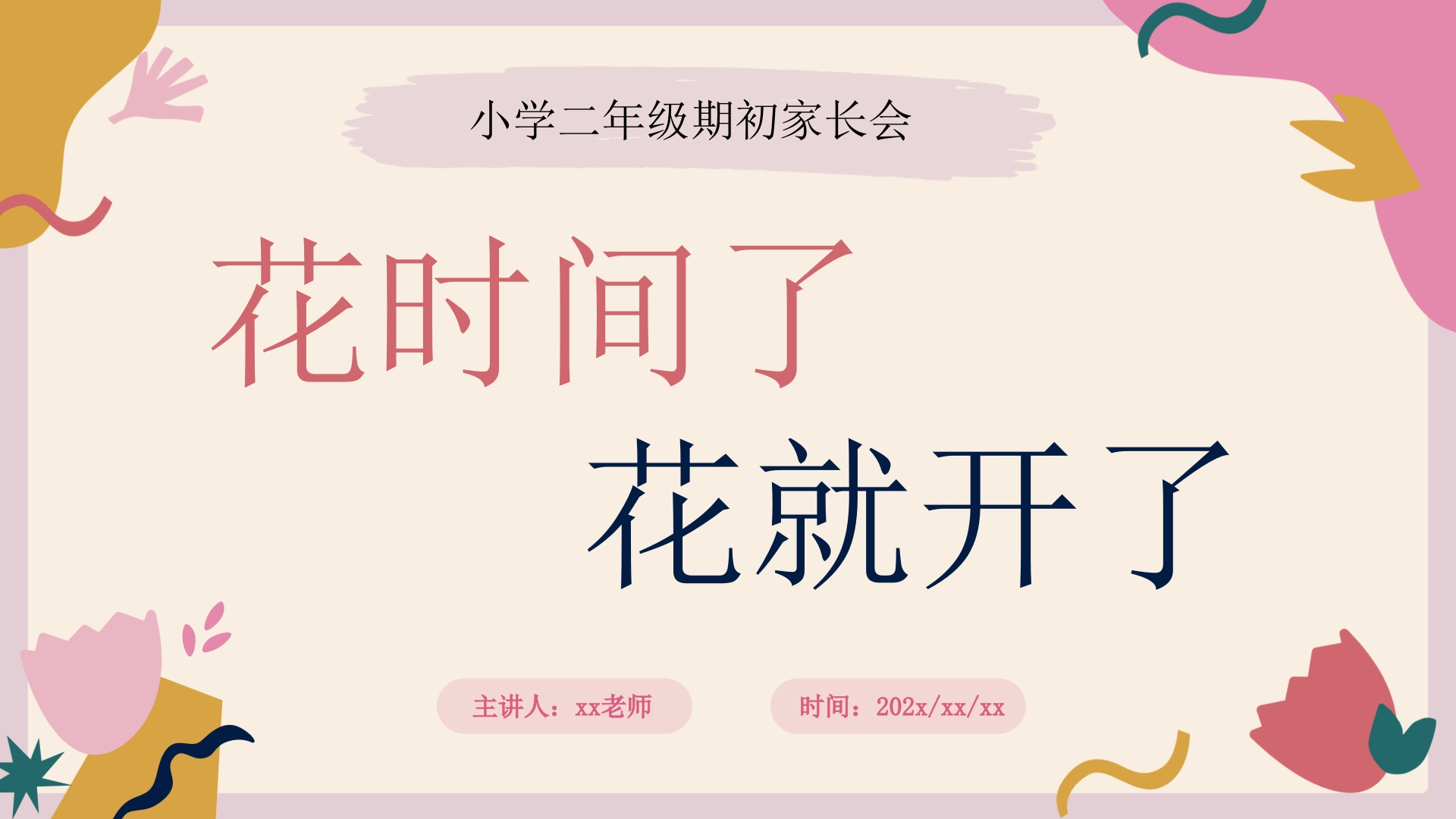 花时间了，花就开了222（二年级家长会）-教务文库