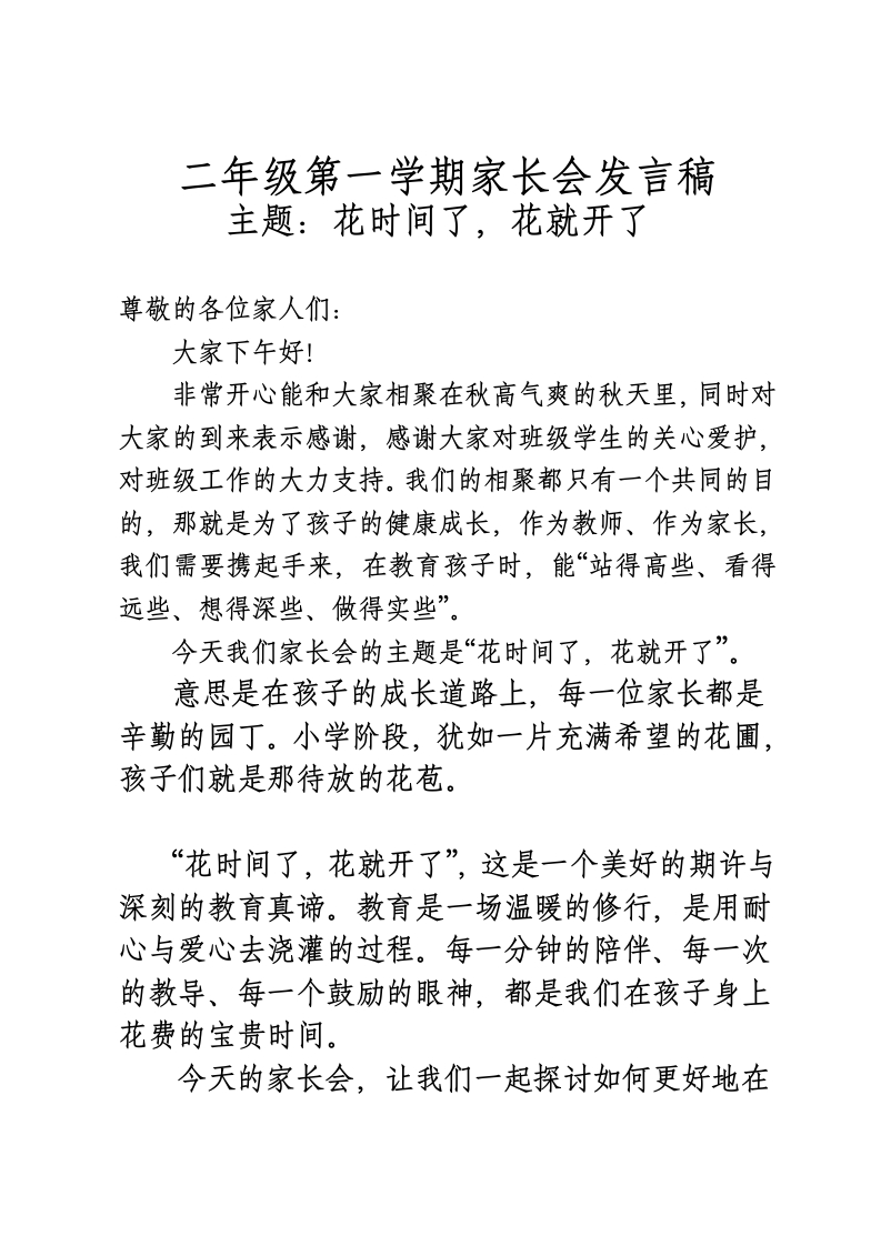 花时间了，花就开了（二年级家长会）发言稿-教务文库