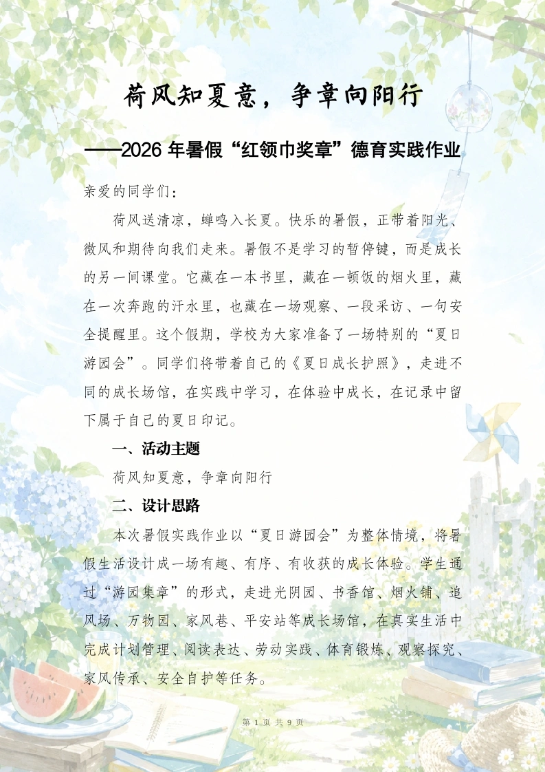 荷风知夏意，争章向阳行——2026年暑假“红领巾奖章”德育实践作业-教务文库