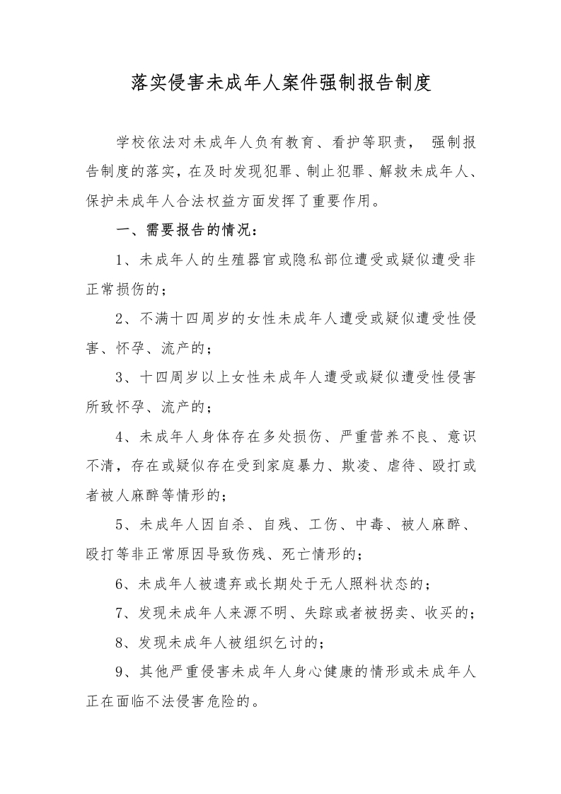 落实侵害未成年人案件强制报告制度-教务文库