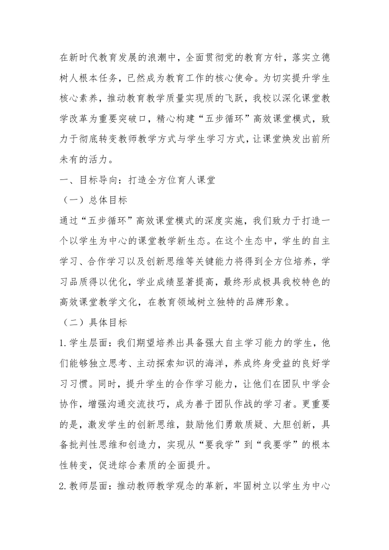 落实核心素养提升——高效课堂建设实施方案（2025年修订）