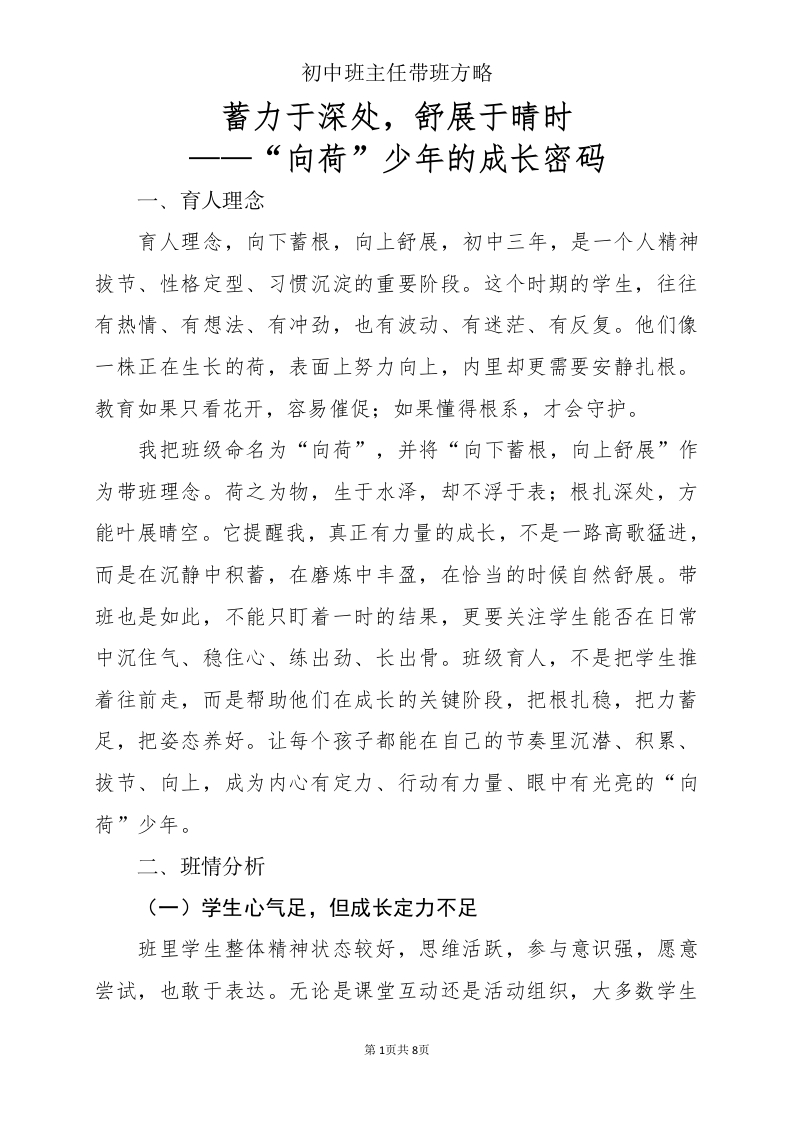 蓄力于深处，舒展于晴时——“向荷”班的成长密码文字稿-教务文库