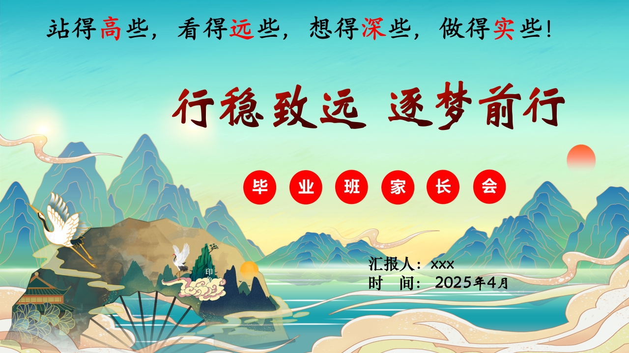 行稳致远2025年六年级毕业班家长会PPT课件-教务文库