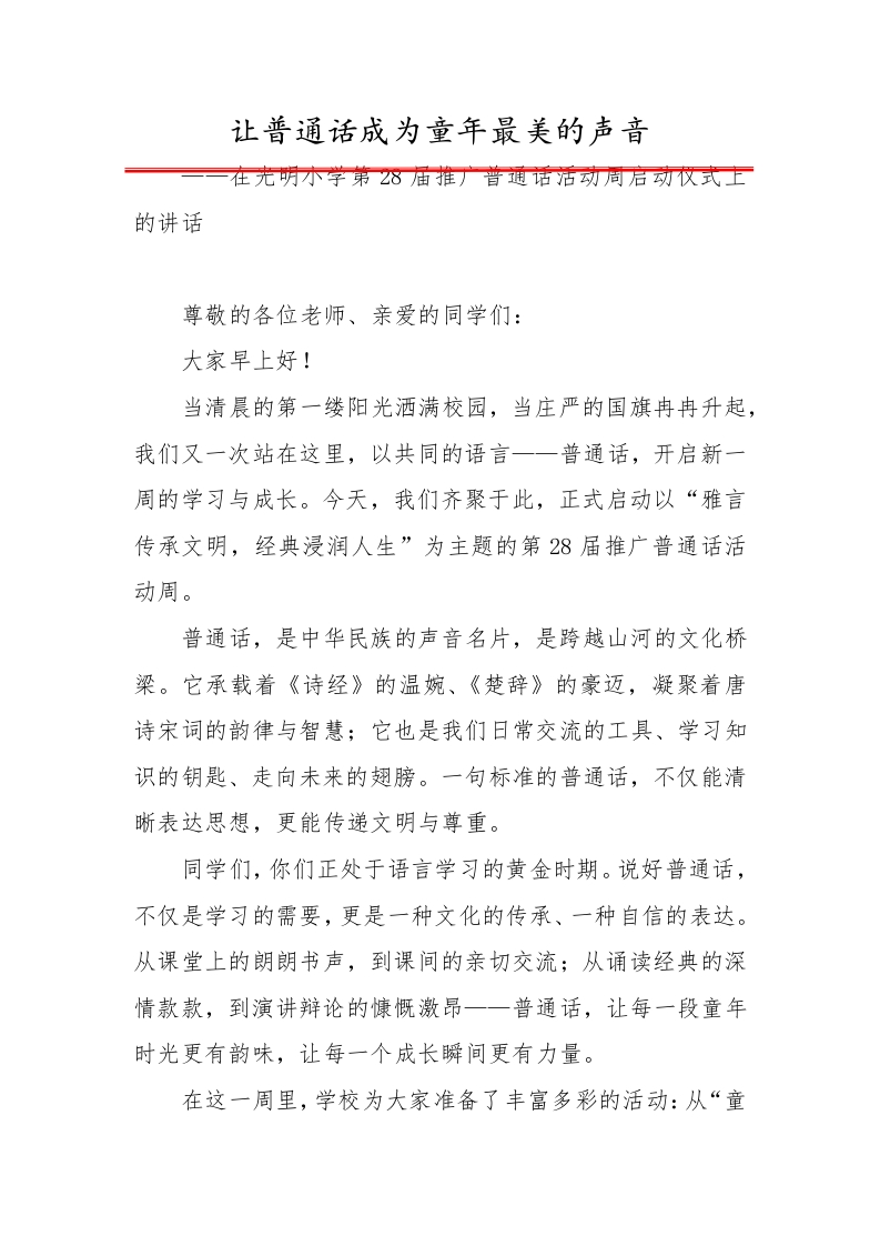 让普通话成为童年最美的声音——XX小学第28届推广普通话校长讲话稿-教务文库