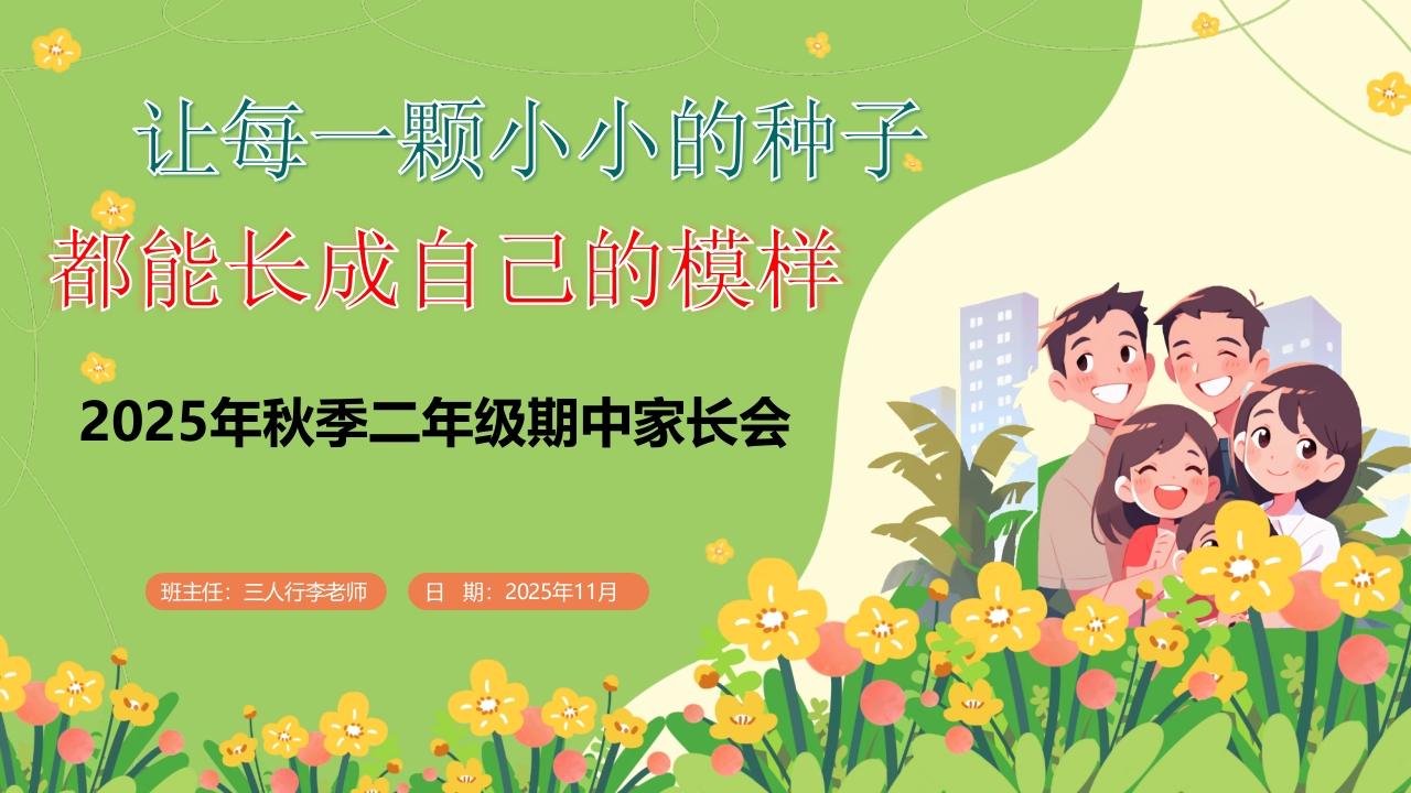 让每一颗小小的种子——2025年秋季二年级期中家长会ppt-教务文库