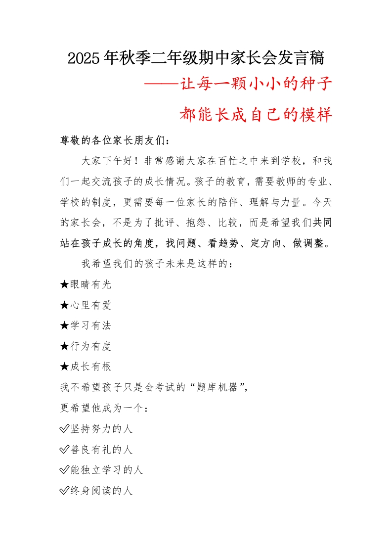 让每一颗小小的种子——2025年秋季二年级期中家长会发言稿-教务文库