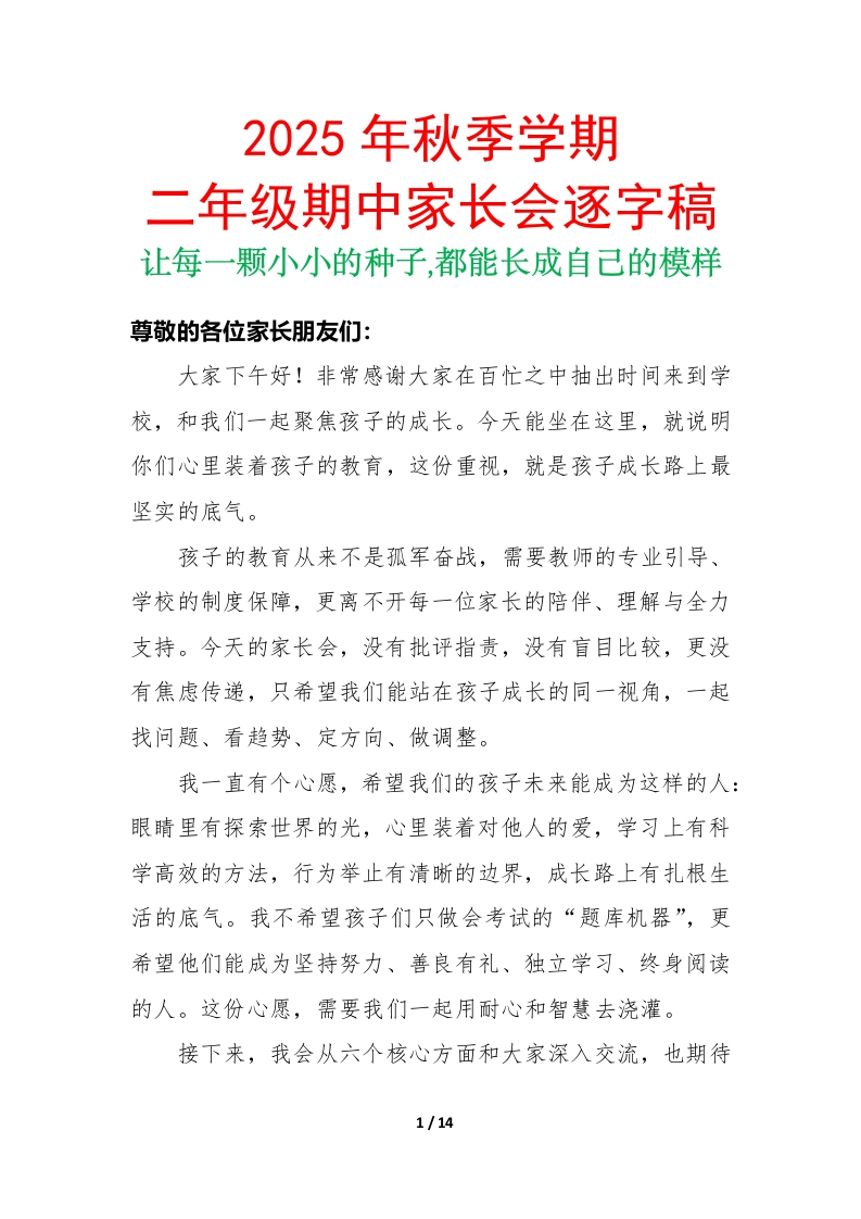 让每一颗小小的种子——2025年秋季二年级期中家长会逐字稿-教务文库