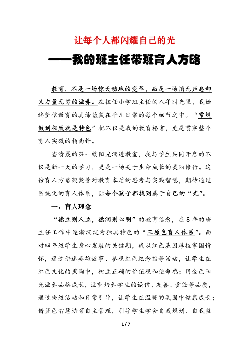 让每个人都闪耀自己的光——我的班主任带班育人方略-教务文库
