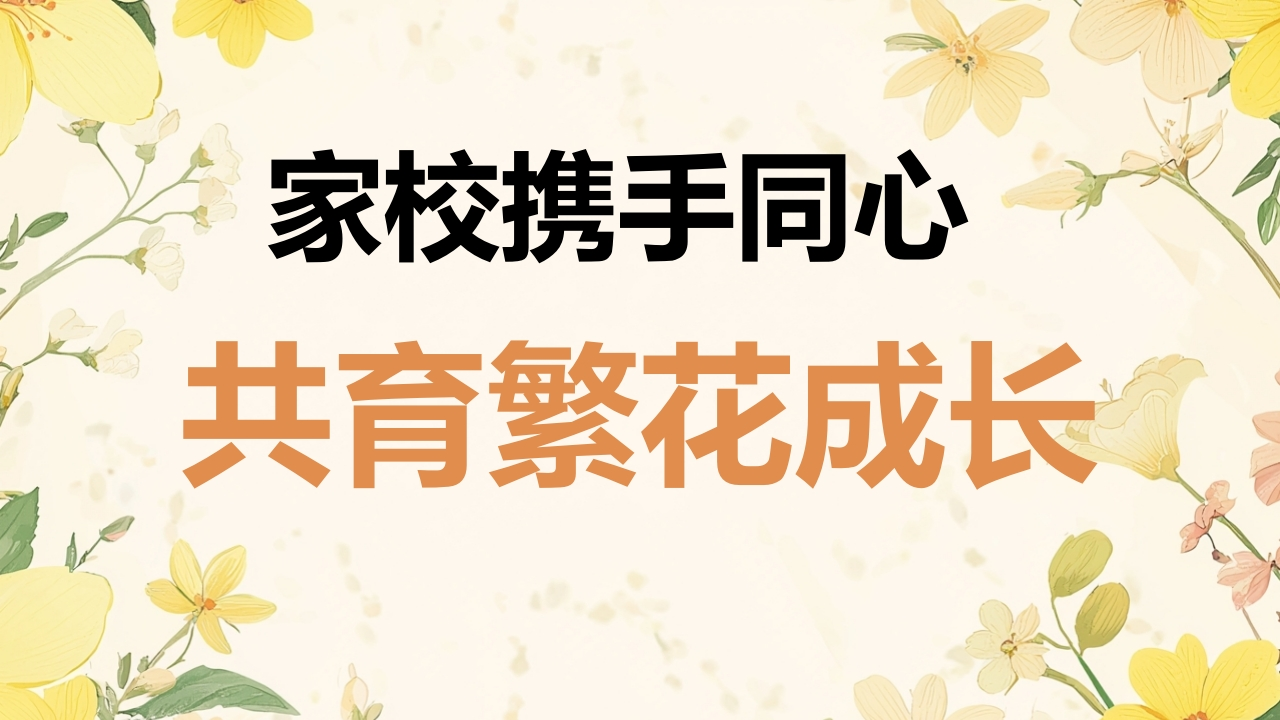 试后分析家长会：家校携手同心，共育繁花成长-教务文库