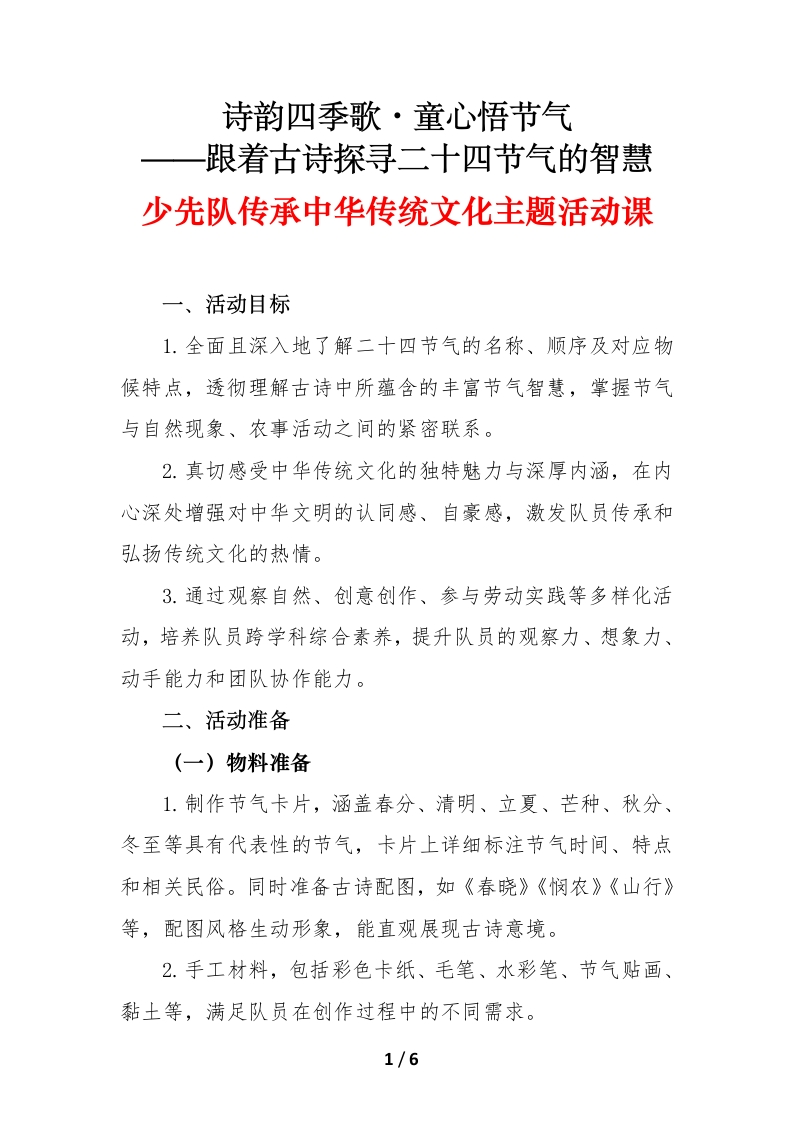 诗韵四季歌童心悟节气（少先队活动课）-教务文库