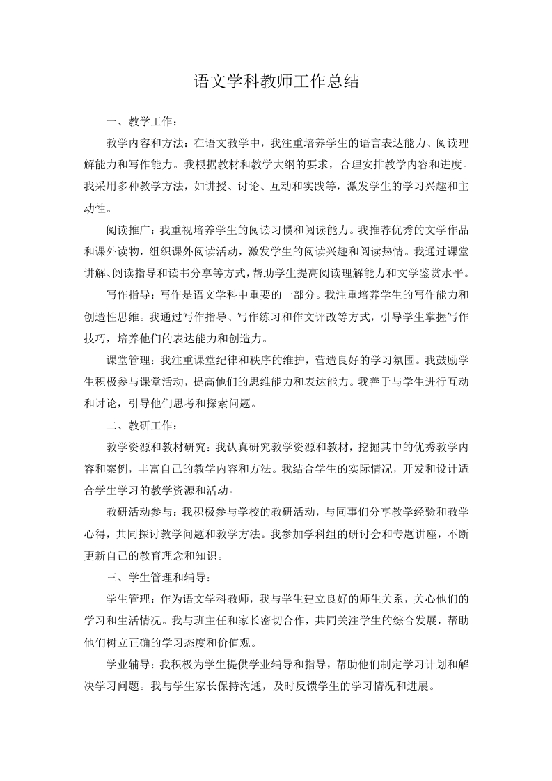 语文学科教师工作总结-教务文库