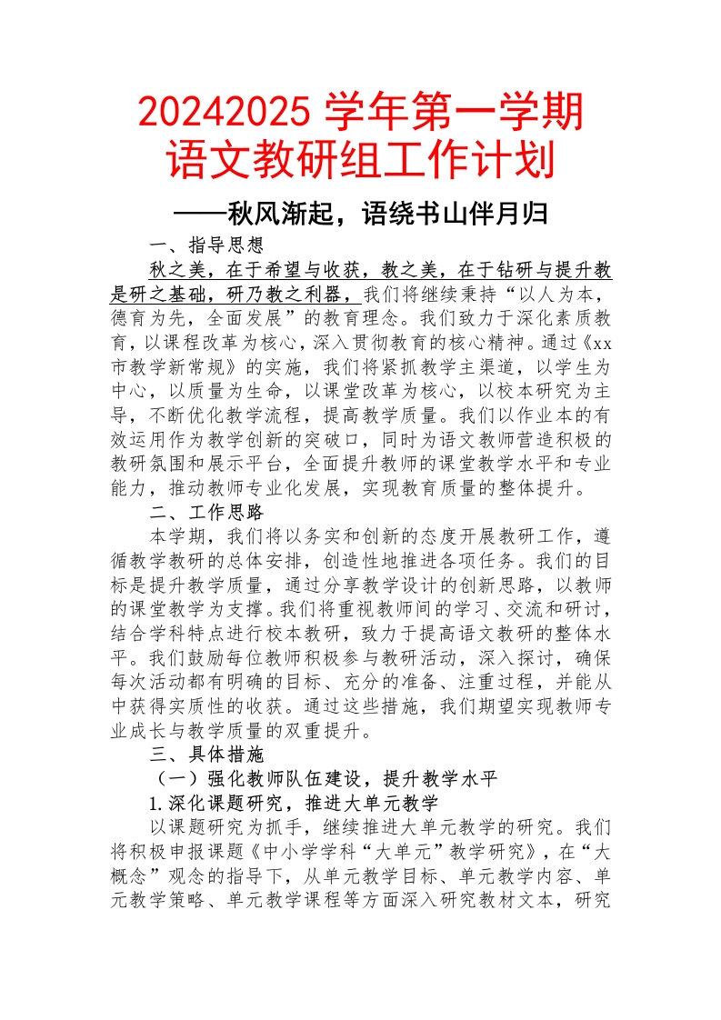 语文教研组工作计划(1)-教务文库