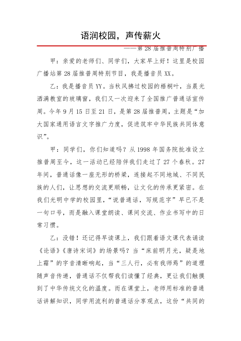 语润校园，声传薪火——2025第28届推广普通话活动广播稿（中学）-教务文库