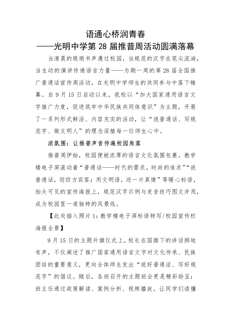 语通心桥润青春——2025第28届推广普通话活动宣传稿（中学）-教务文库