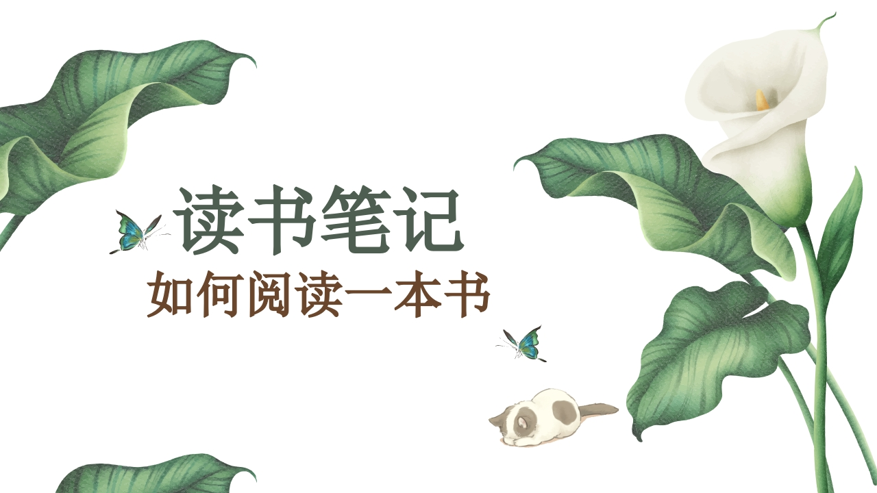 读书笔记《如何阅读一本书》(1)-教务文库