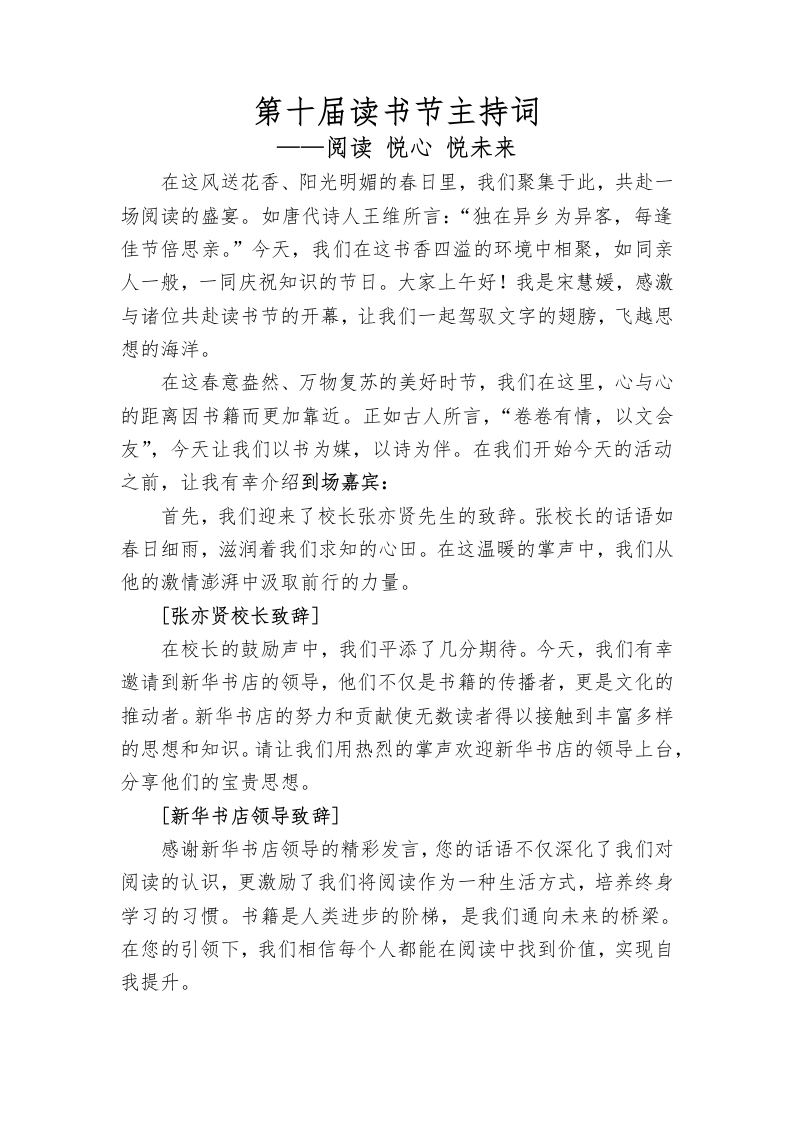 读书节启动仪式主持词-教务文库