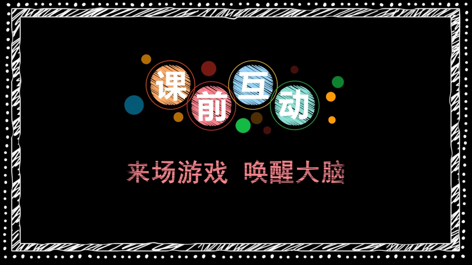 课前互动，唤醒大脑游戏-教务文库