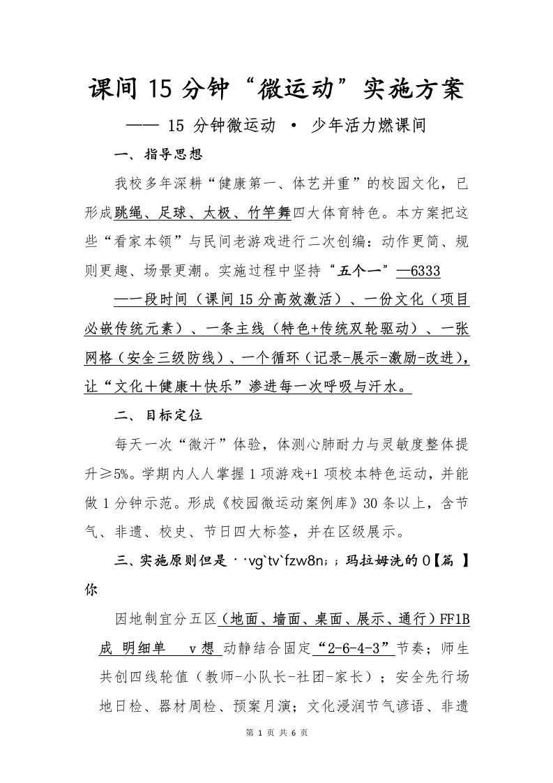 课间15分钟“微运动”实施方案-教务文库