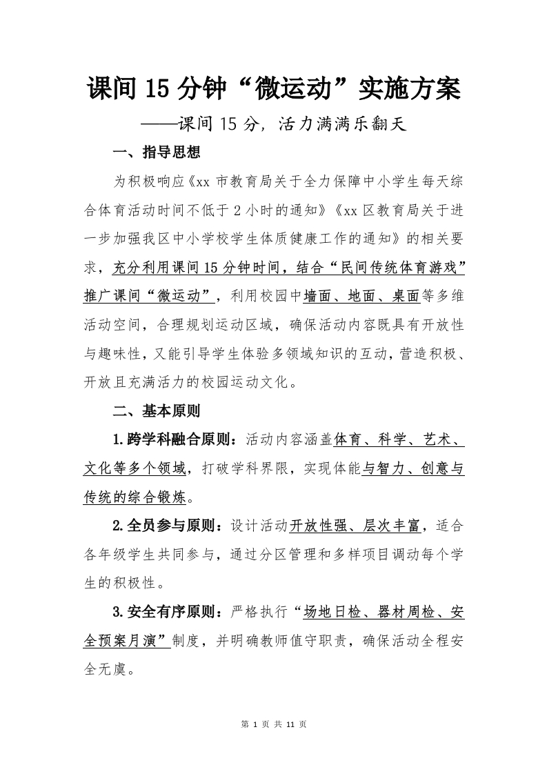 课间15分钟微运动实施方案-教务文库