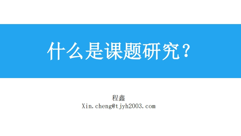 课题研究与成果呈现-教务文库