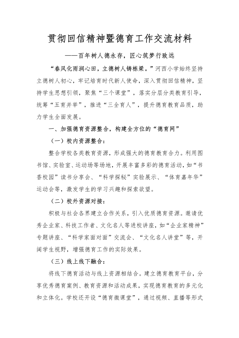 贯彻回信精神暨德育工作交流材料(1)-教务文库