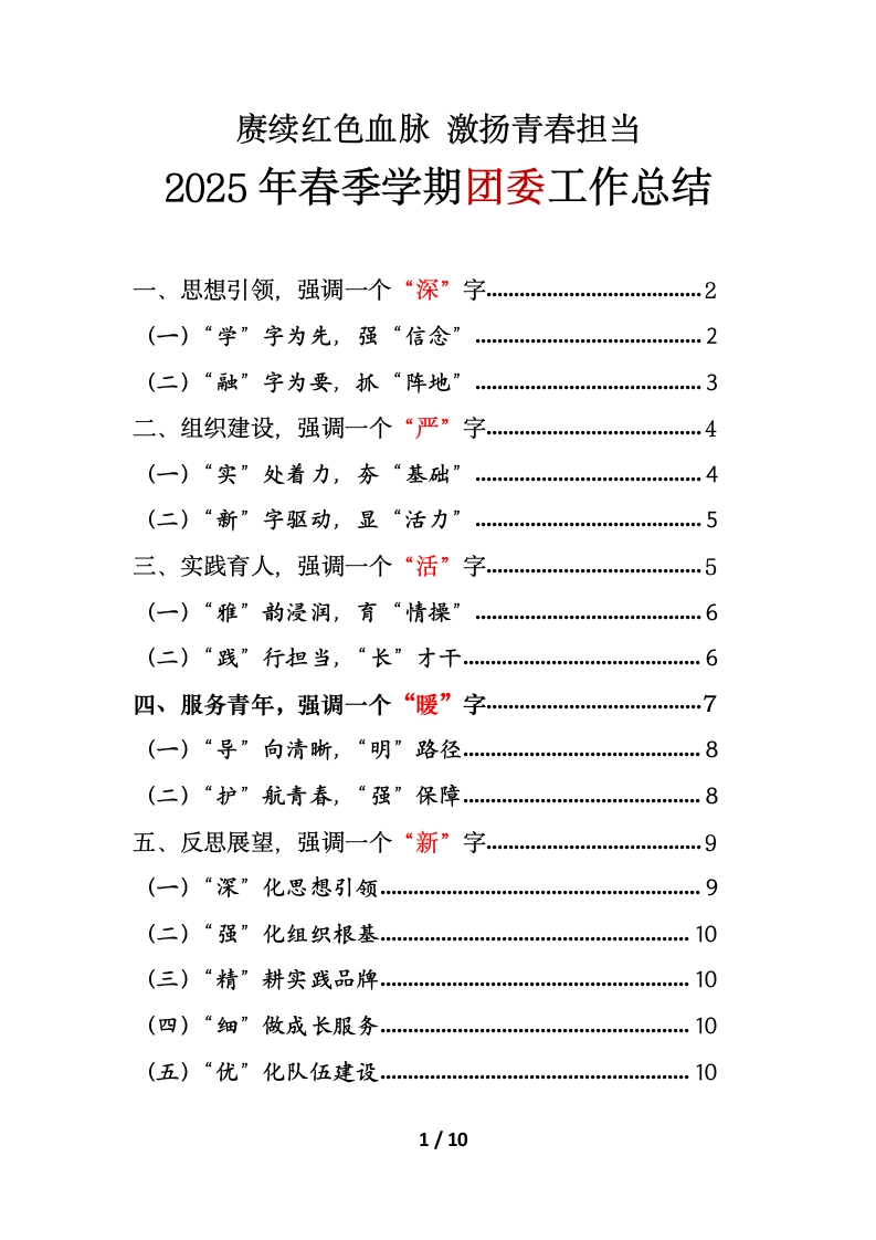 赓续红色血脉激扬青春担当——中学2025年春季学期团委工作总结-教务文库